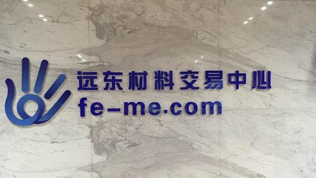 远东智慧能源全资子公司远东材料交易中心开业获正式批复