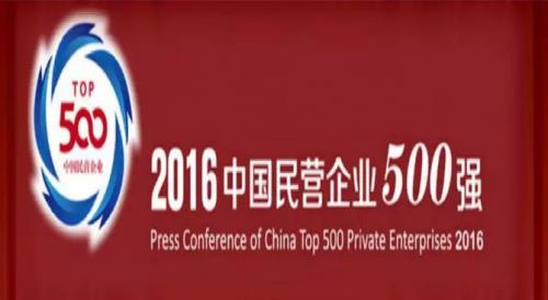远东控股集团再入“2016中国民营企业500强” 排名稳步提升