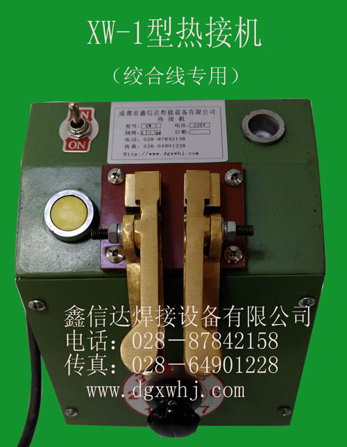  长期供应XW-1型热接机（银焊机）