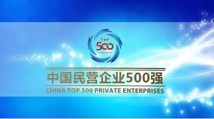 “2017中国民营企业500强”榜单出炉 远东控股集团位列第163位