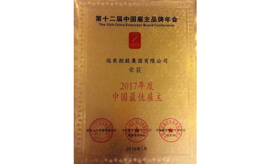 远东控股集团荣获蝉联2017年度“中国最佳雇主企业”称号