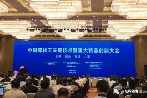 远东电缆受邀参加中国煤化工关键技术暨重大装备创新大会