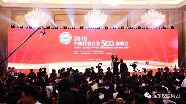 “2019中国民营企业500强峰会”举行——远东控股集团蝉联500强榜单并受邀参