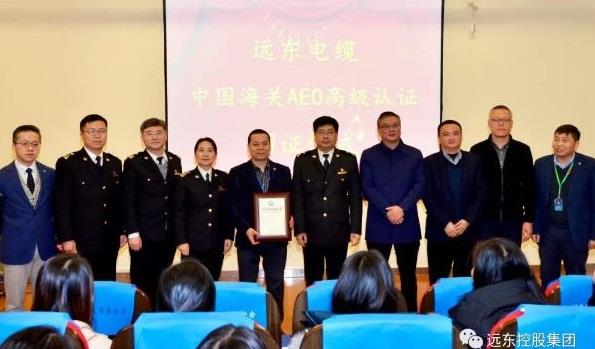 远东荣获中国海关AEO高级认证证书并举行颁证仪式