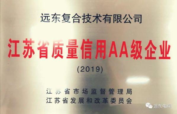 远东复合技术有限公司喜获江苏省质量信用AA级企业