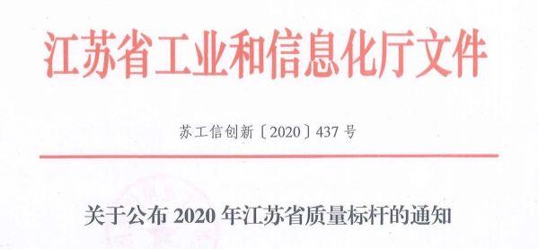 喜讯！远东复合技术获评“2020年江苏省质量标杆”
