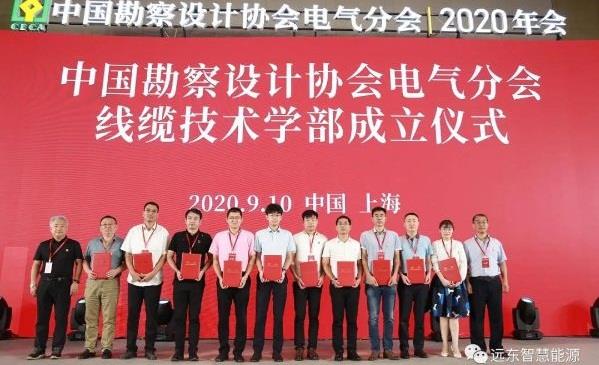 远东电缆受邀参加中国勘察设计协会电气分会2020年会