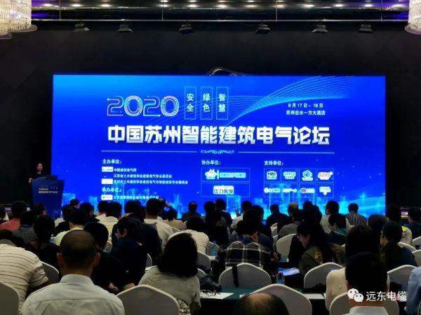 再现品牌实力！远东智慧能源受邀参加2020中国苏州智能建筑电气论坛