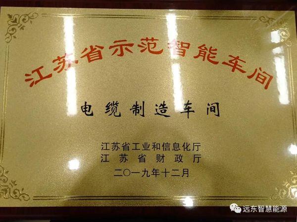远东复合技术荣获“江苏省示范智能车间”认定称号