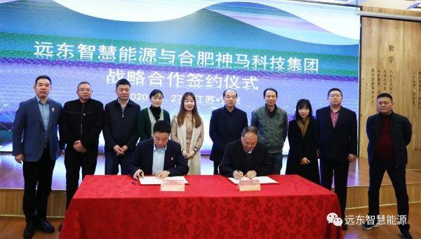 远东智慧能源与合肥神马科技集团、中鼎电工机械签订战略合作协议