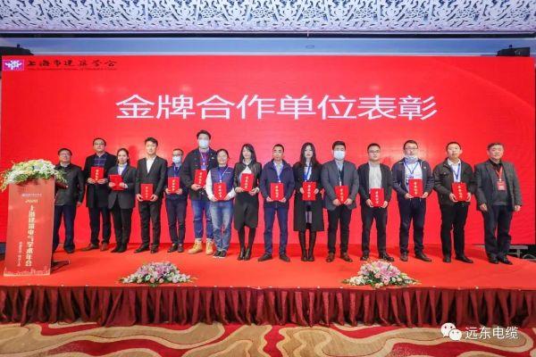 远东电缆受邀参加上海建筑电气2020年学术年会