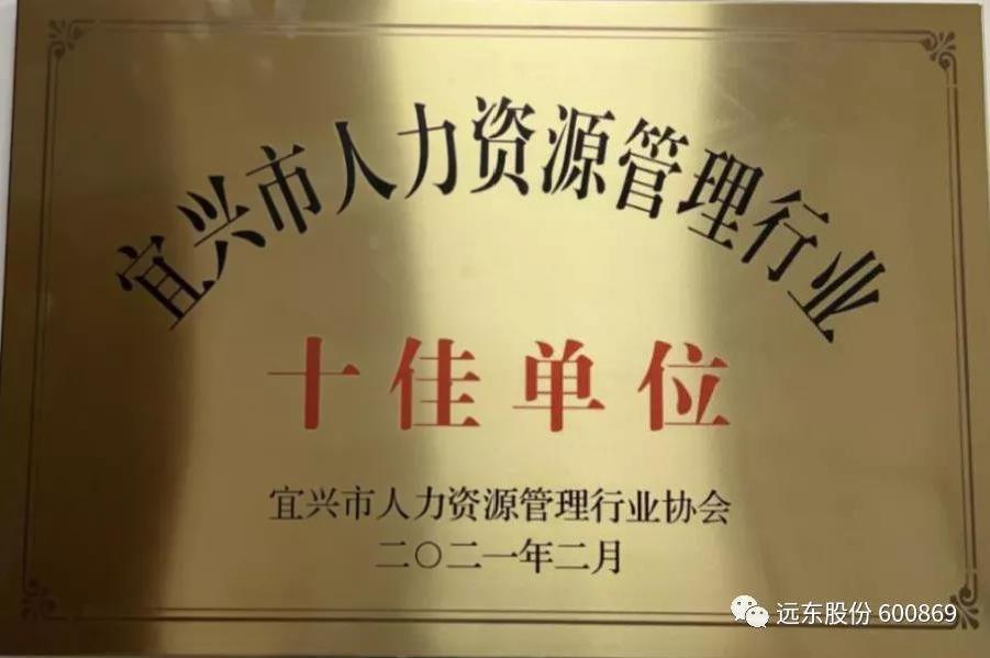 喜讯！热烈祝贺远东股份获2020年宜兴市人力资源管理“十佳单位”荣誉称号