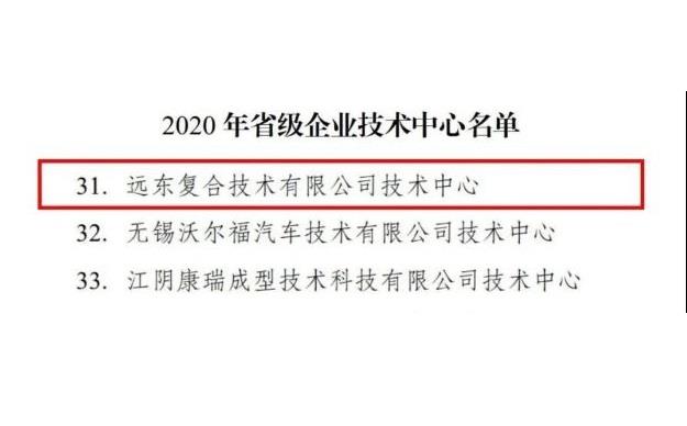 远东复合技术升级为省企业技术中心