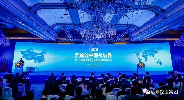 远东控股受邀出席第十三届国际跨国公司领袖特别圆桌会议