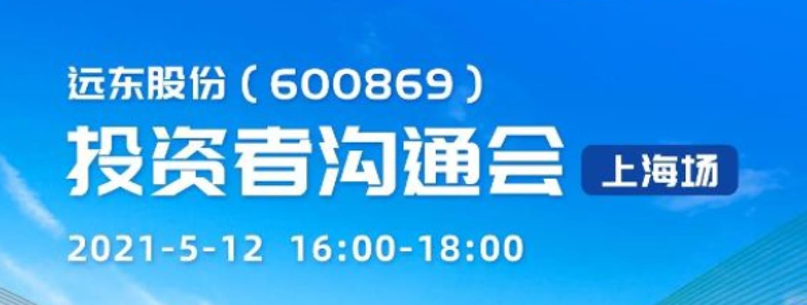 您有一份来自远东股份投资者沟通会的邀请函