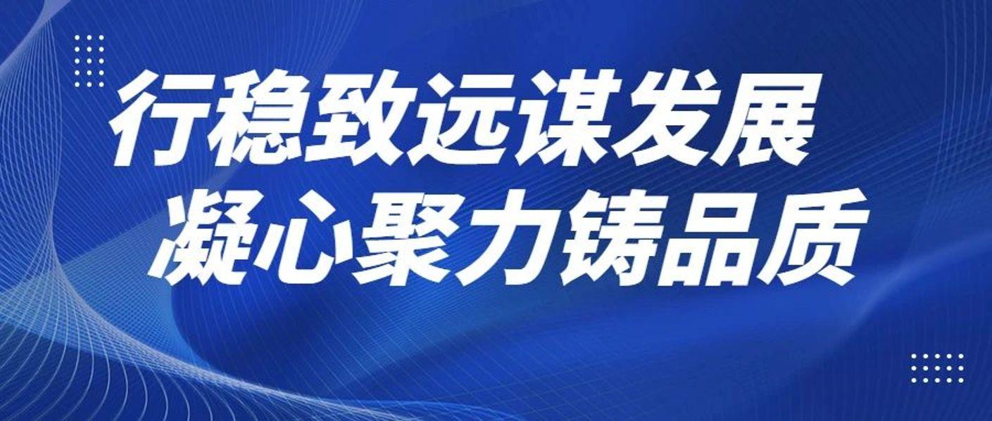 行稳致远谋发展，凝心聚力铸品质——2021年远东电缆“质量月”活动启动在即！