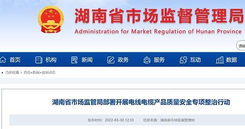 湖南省市場監管局部署開展電線電纜產品質量安全專項整治行動