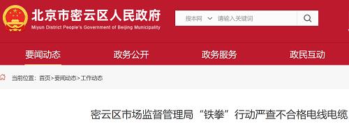 北京市密云区市场监督管理局“铁拳”行动严查不合格电线电缆
