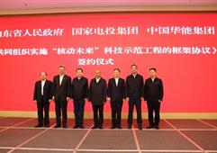 華能集團與山東省、國家電力投資集團有限公司簽署“核動未來”科技示范工程框架協議