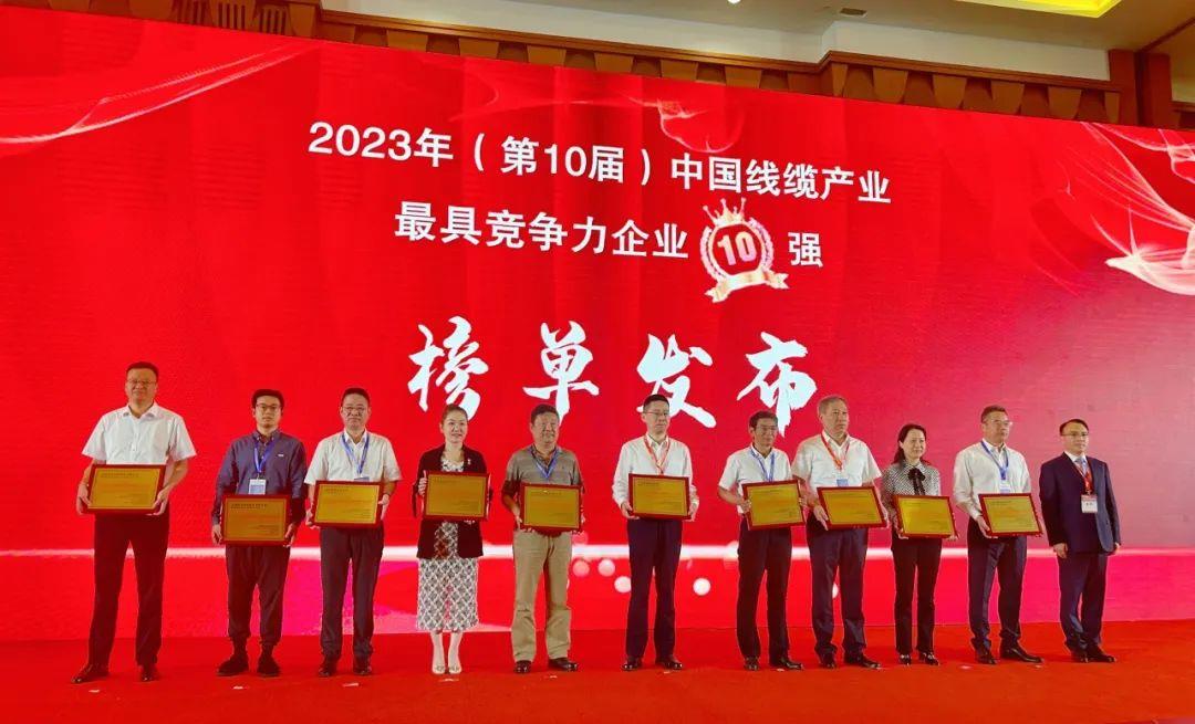 连续10年！远东电缆荣膺“中国线缆产业最具竞争力企业10强”