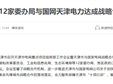 天津市12家委办局与国网天津电力达成战略合作