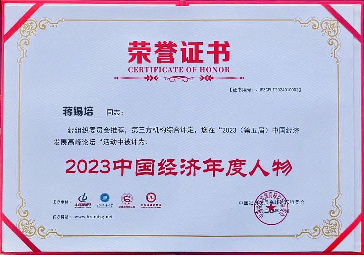 蒋锡培当选2023中国经济年度人物