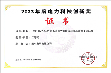 国际标准|远东电缆荣膺科技创新奖 