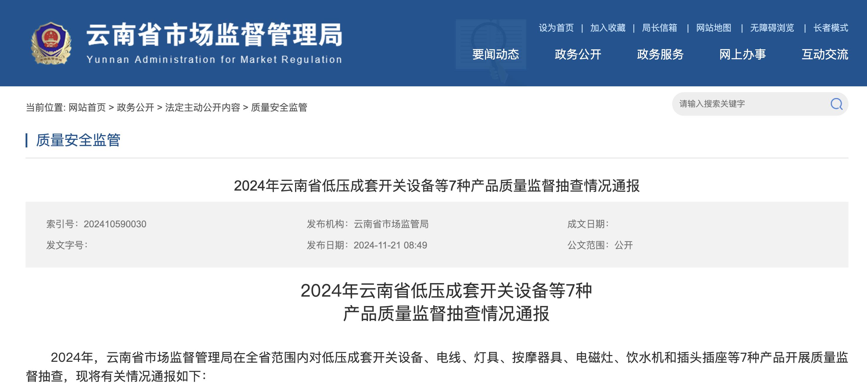 超40％不合格！2024年云南省电线等7种产品质量监督抽查情况通报