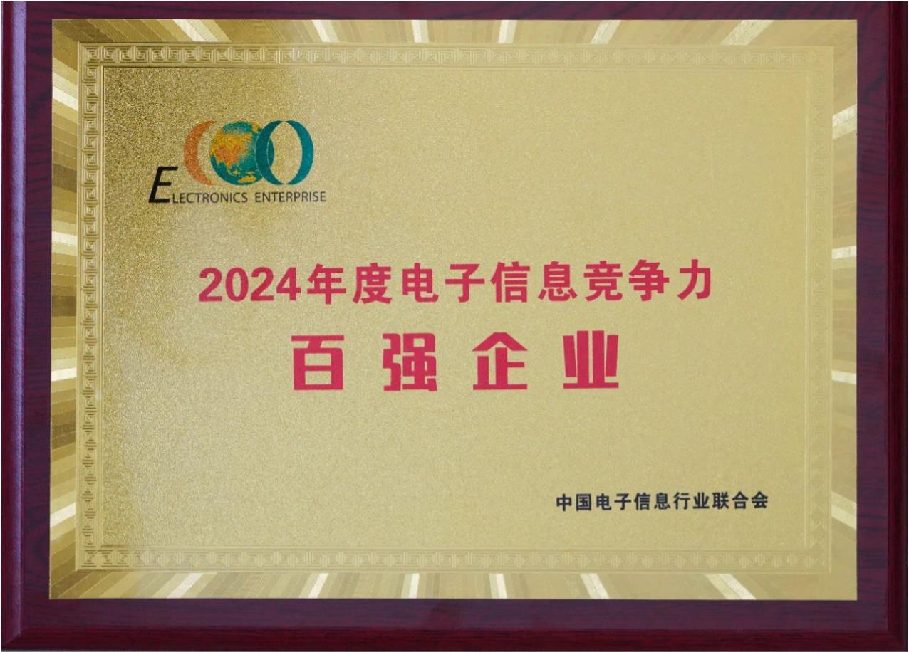 喜报丨安徽天康集团再次入榜中国电子信息竞争力百强企业