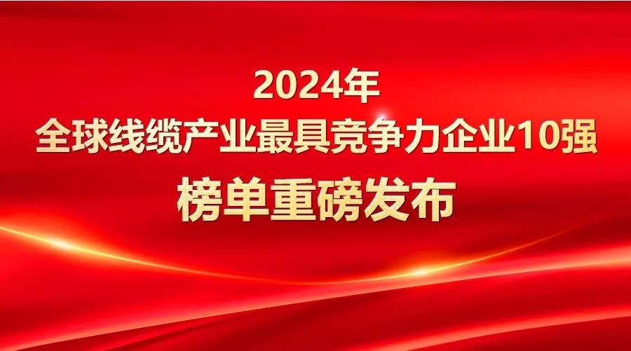 宝胜股份入选2024年全球线缆产业最具竞争力企业10强