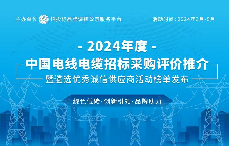 宝胜股份荣登“2024中国最具投标实力电线电缆供应商百强”榜单