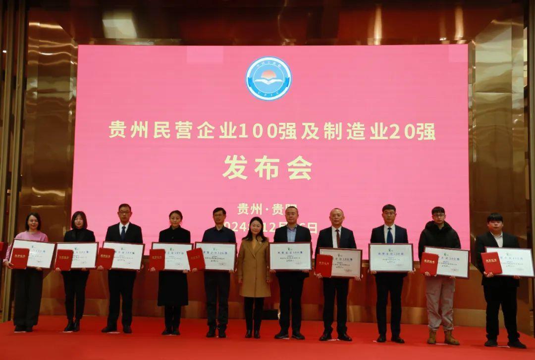连续8年登榜｜固达集团荣获2024贵州民营企业100强及制造业20强