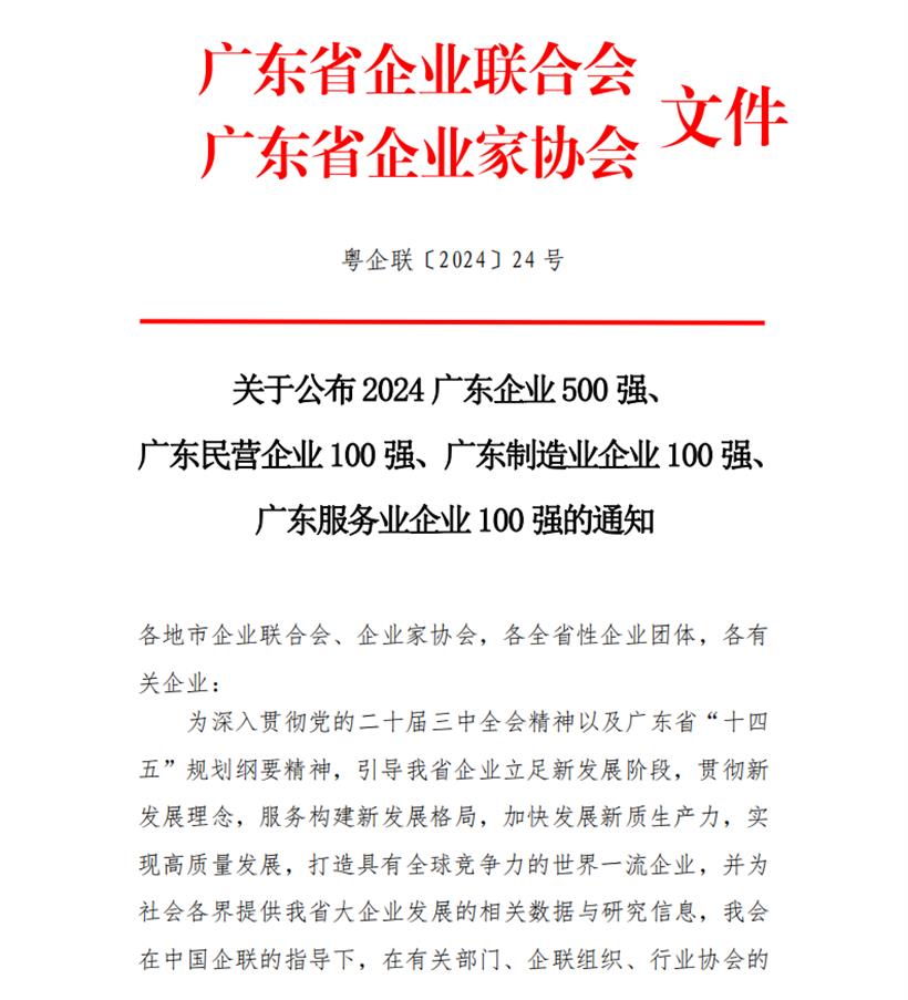 喜讯-广州南洋电缆集团有限公司荣获2024广东企业500强第291位