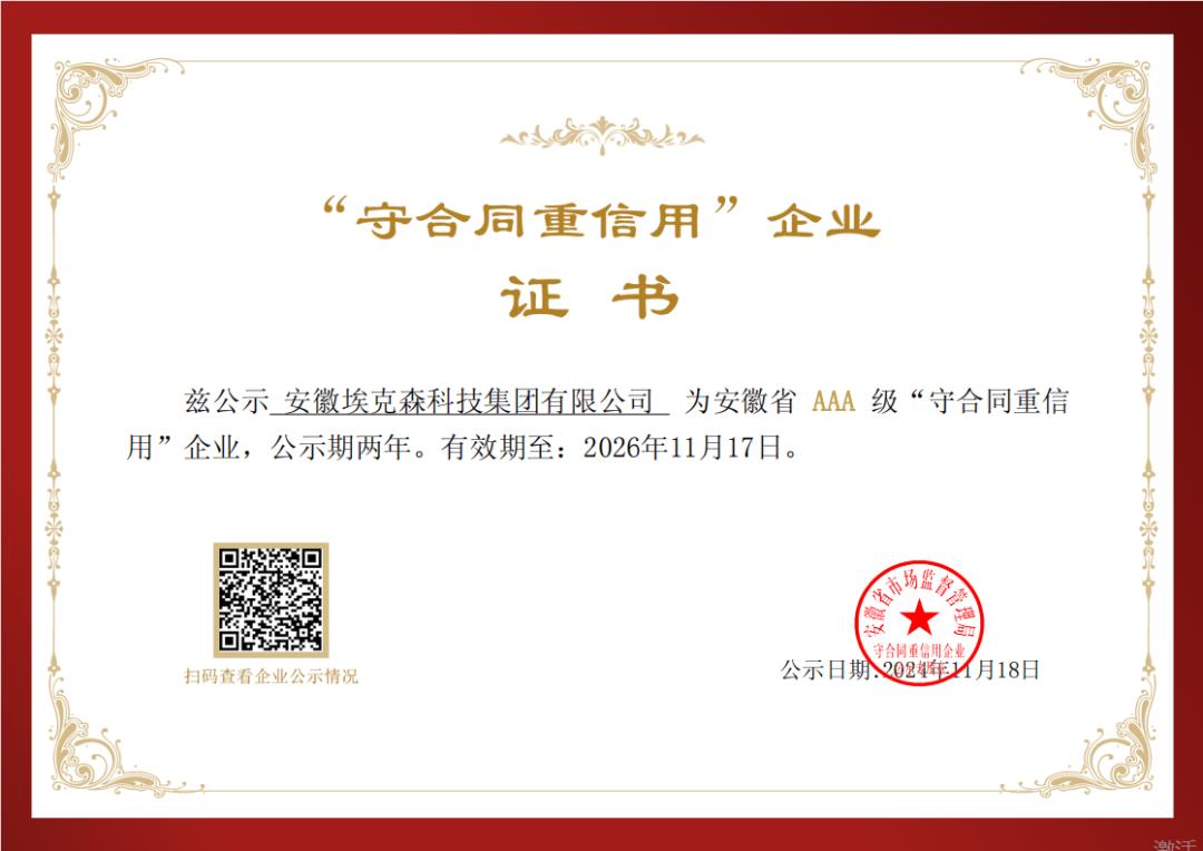 喜报！埃克森集团荣获安徽省AAA级