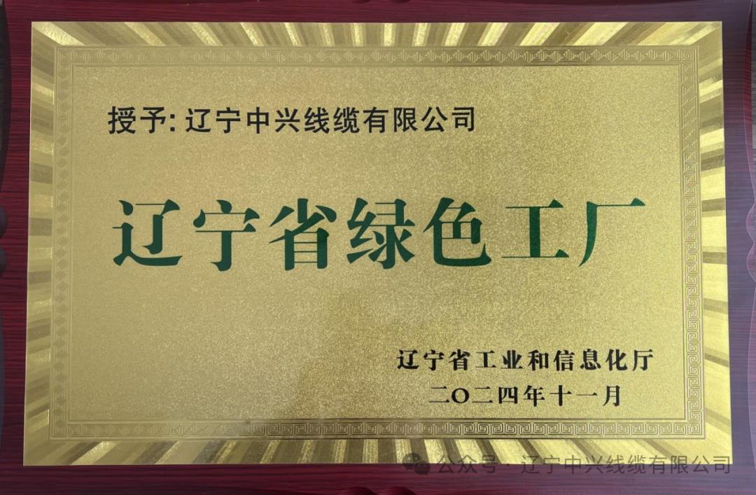 辽宁中兴线缆有限公司荣获辽宁省“绿色工厂”称号