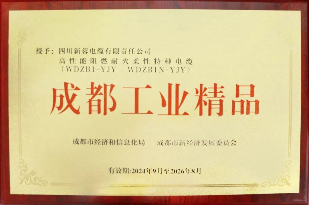 喜报|新蓉电缆再次荣膺“成都工业精品”称号