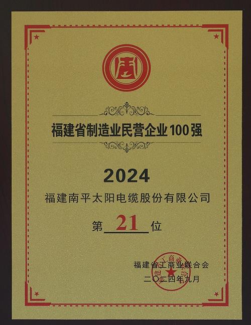 2024福建省民营企业100强发布 太阳电缆入围三个榜单