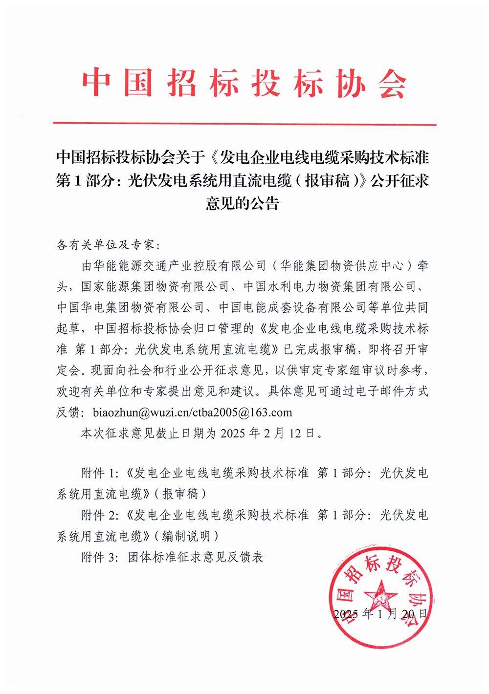 《发电企业电线电缆采购技术标准 光伏发电系统用直流电缆（报审稿）》意见征集开始