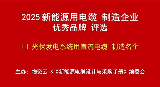 投票開(kāi)啟｜2025新能源用電纜制造企業(yè)優(yōu)秀品牌評(píng)選