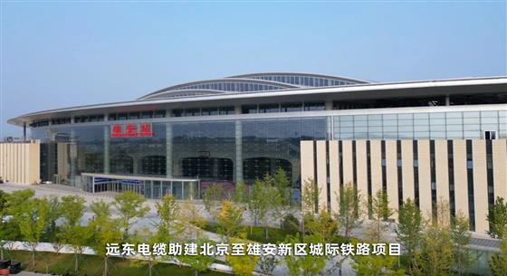 八載淬煉，遠(yuǎn)東電纜助建時(shí)代地標(biāo)雄安新區(qū)！