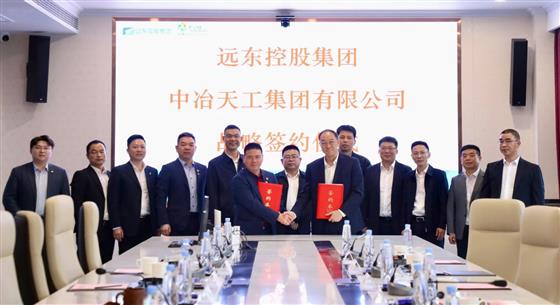 遠(yuǎn)東控股與中冶天工簽訂戰(zhàn)略合作協(xié)議