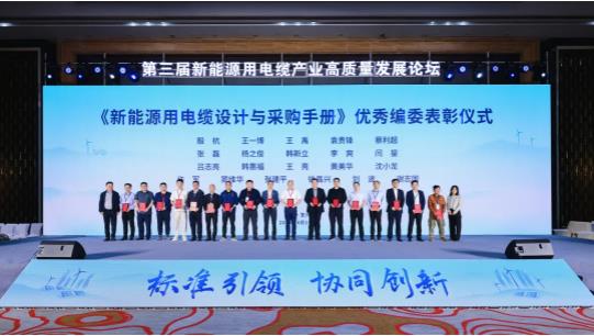 喜报！《新能源用电缆设计与采购手册》编委表彰仪式在宜兴盛大举行