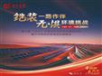 綠動(dòng)未來(lái)，無(wú)懼沙海征途 | 第五屆沙漠生態(tài)光伏電站建設(shè)論壇暨沙戈荒光伏發(fā)電項(xiàng)目觀