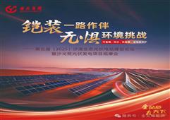 綠動(dòng)未來，無懼沙海征途 | 第五屆沙漠生態(tài)光伏電站建設(shè)論壇暨沙戈荒光伏發(fā)電項(xiàng)目觀