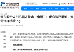 權威聚焦｜遠東股份助力人形機器人技術“出圈”！優必選已落地，智元送樣試驗ing