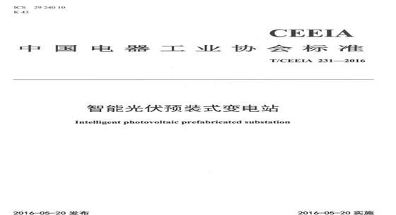 金友集團：國內(nèi)首個智能光伏預(yù)裝式變電站標準誕生記