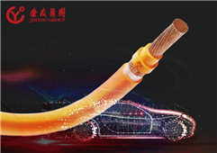 金友集團(tuán)新能源汽車線纜事業(yè)部：開啟綠色出行新征程
