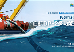向海圖強(qiáng)！遠(yuǎn)東海纜鍛造深海能源互聯(lián)“藍(lán)色引擎”