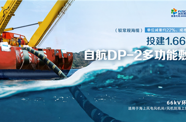 向海图强！远东海缆锻造深海能源互联“蓝色引擎” 