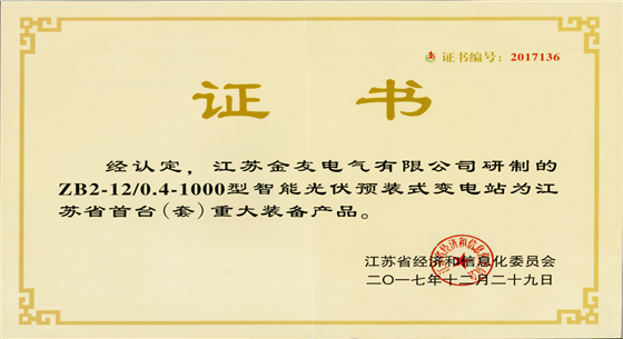 金友集團：2017年10KV智能光伏預裝式變電站現世